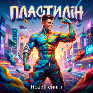 Пластилін
