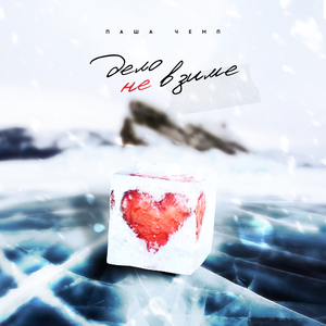 Дело не в зиме