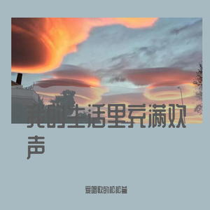 我曾