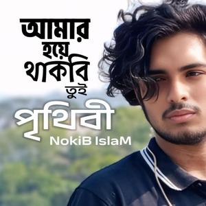 Amar Hoye Thakbi Tui : Prithibi