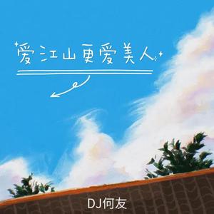 小阿枫-爱江山更爱美人（DJ何友版）