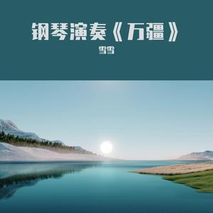 钢琴演奏《万疆》，红日升在东方，愿国泰民安山河无恙