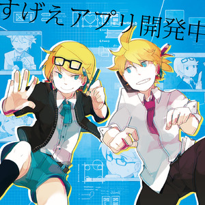 すげえアプリ開発中 (feat. 鏡音レン&鏡音リン)