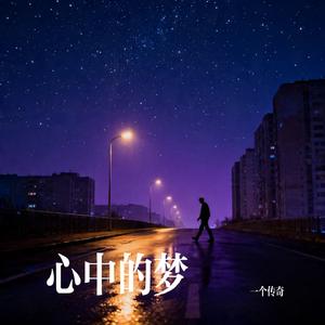心中的梦