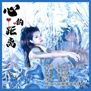 心的距离