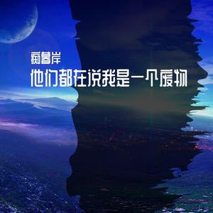 他们都在说我是一个废物（prod by Red killer）