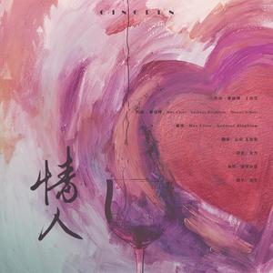 情人（七夕特辑—这不是仙女下凡，这是和王母谈恋爱）（翻自 蔡徐坤）