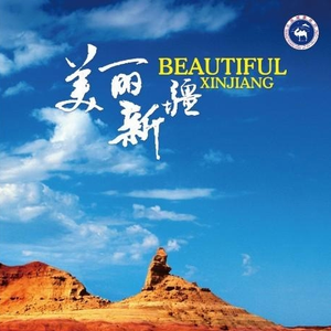 美丽新疆
