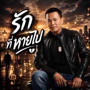 รักที่หายไป