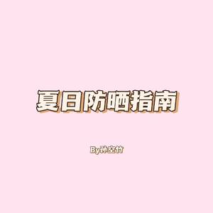 夏日防晒指南