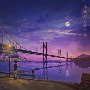 今晩はお月さん（今晚月色真好）