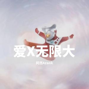 爱X无限大（男生版）