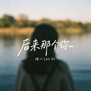 后来那个你