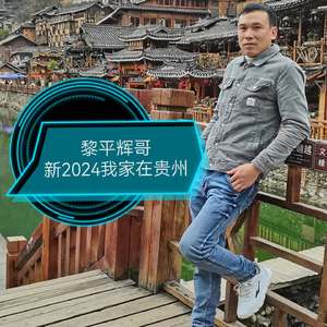 新2024我家在贵州