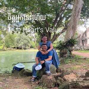 ចិត្តអ្នកនេះហើយ