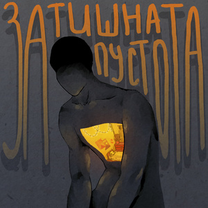 затишна пустота