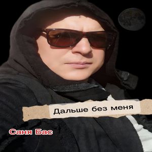 Дальше без меня