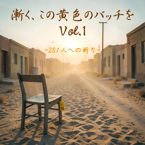 漸く、この黄色のバッチを Vol.1 - 251人への祈り-