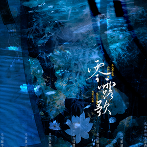 【陆机/陆云】零露歌