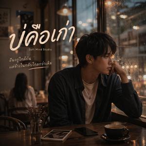 เพลง บ่คือเก่า