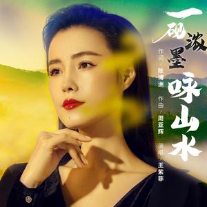 一砚浓墨咏山水 伴奏