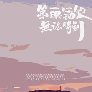 第一眼心动的人无法得到