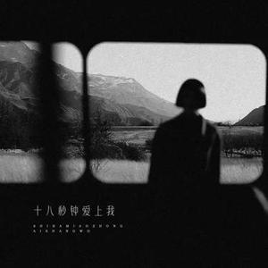 十八秒钟爱上我 (降速版)