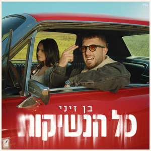 כל הנשיקות