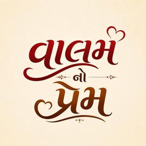 વાલમ નો પ્રેમ