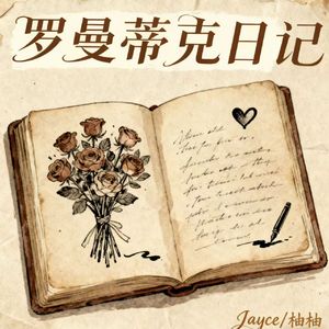 罗曼蒂克日记