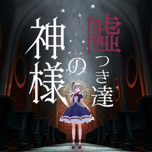 嘘つき達の神様