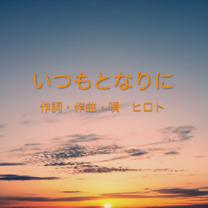 いつもとなりに