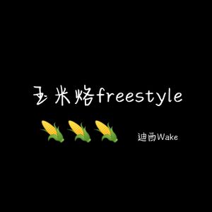 玉米烙freestyle（Prod.DIVINE MUSIC）