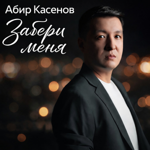 Забери меня туда