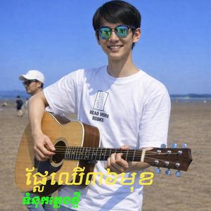 ផ្លែឈើ៣៦មុខ ទំនុកភ្លេងថ្មី