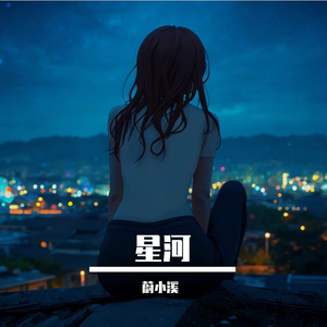 星河