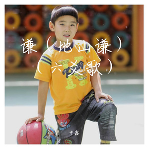 谦（地山谦）（六爻歌）