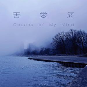 苦爱海 | Oceans of My Mind (Luv Version)