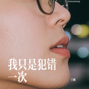我只是犯错一次