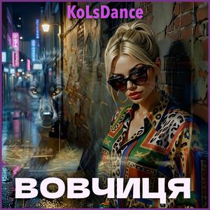 Вовчиця