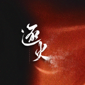 逐火