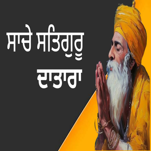 ਸਾਚੇ ਸਤਿਗੁਰੂ ਦਾਤਾਰਾ