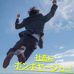 社畜にボンボヤージュ！