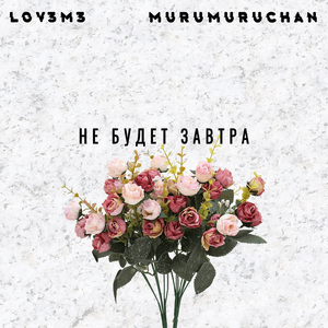 Не будет завтра