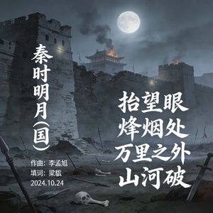 秦时明月