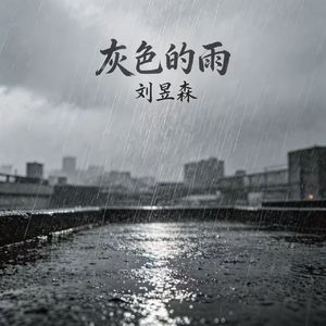 灰色的雨