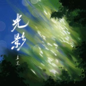 光影