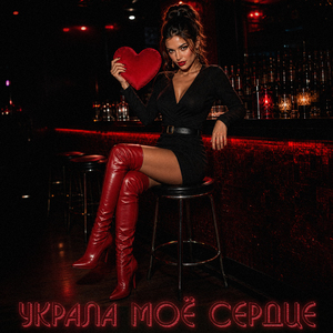 Украла моё сердце
