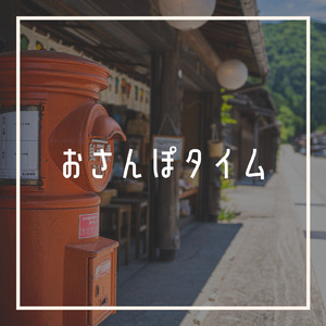 おさんぽタイム