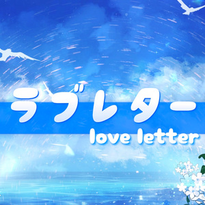 ラブレター(情书)